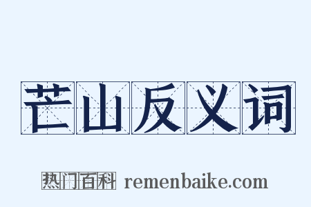 芒山反义词是什么意思的图片